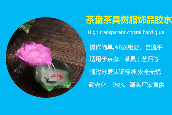 茶盤(pán)茶具樹(shù)脂飾品水晶膠