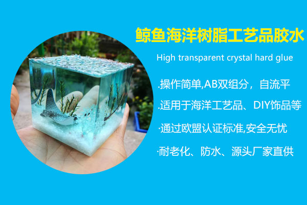 鯨魚(yú)海洋樹(shù)脂工藝品膠水