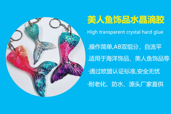 美人魚(yú)飾品水晶滴膠