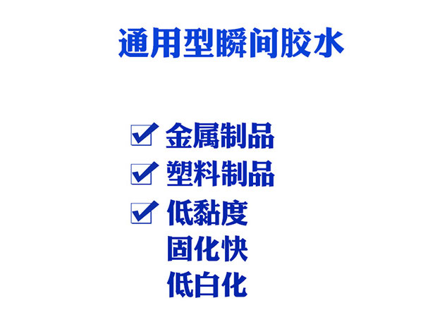 東莞瞬間膠水產(chǎn)品特點(diǎn)，適用范圍，使用方法詳細(xì)介紹