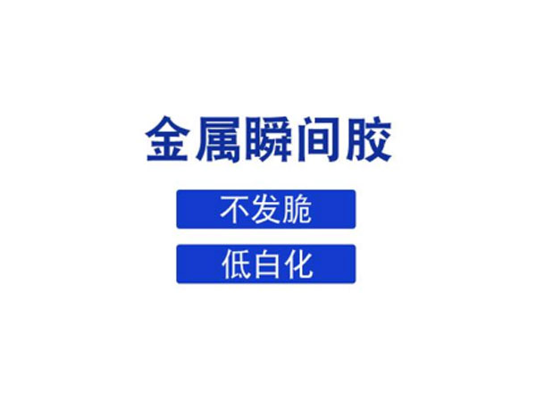 什么膠水可以粘金屬，推薦金屬瞬間膠水